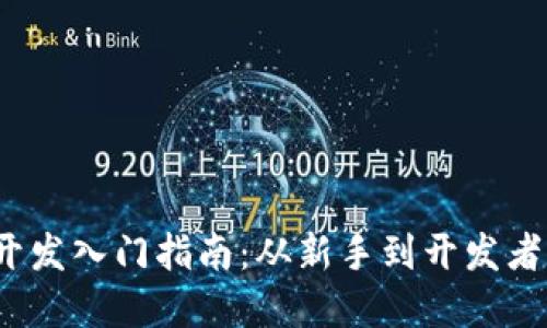 Web3零基础开发入门指南：从新手到开发者的全方位教程