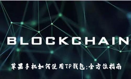 苹果手机如何使用TP钱包：全方位指南