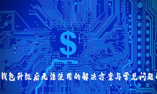  TP钱包升级后无法使用的解决方案与常见问题解答