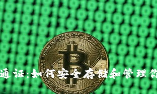 比特币钱包通证：如何安全存储和管理你的数字资产