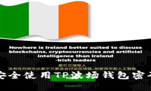 如何安全使用TP波场钱包密码提示