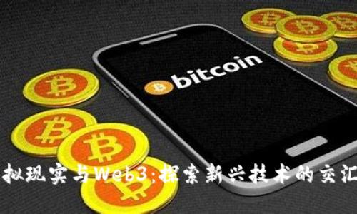 虚拟现实与Web3：探索新兴技术的交汇点