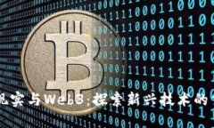 虚拟现实与Web3：探索新兴