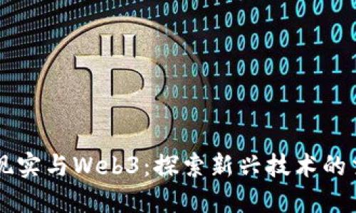 虚拟现实与Web3：探索新兴技术的交汇点