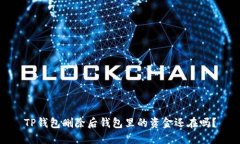 TP钱包删除后钱包里的资金