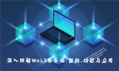 深入理解Web3服务端：架构