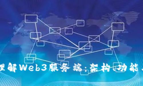 深入理解Web3服务端：架构、功能与应用
