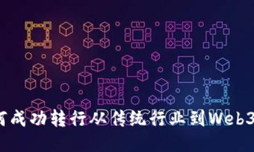 : 如何成功转行从传统行业到Web3运营？