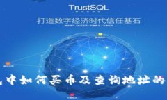 在TP钱包中如何买币及查询