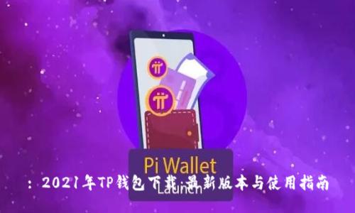: 2021年TP钱包下载：最新版本与使用指南