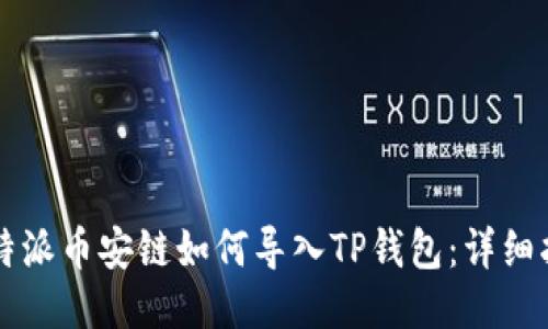 比特派币安链如何导入TP钱包：详细指南