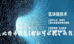 什么是比特币钱包？探秘