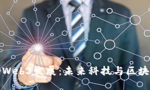 探秘芜湖的Web3发展：未来科技与区块链的交汇点