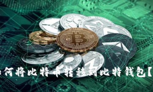 火币网如何将比特币转移到比特钱包？详细指南