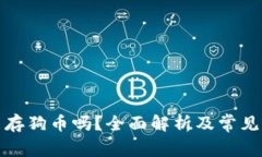 TP钱包能存狗币吗？全面解