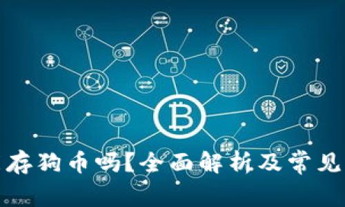 TP钱包能存狗币吗？全面解析及常见问题解答