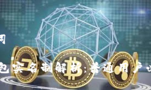 和关键词

USDT钱包实名制解析：普通用户必知信息