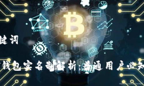 和关键词

USDT钱包实名制解析：普通用户必知信息