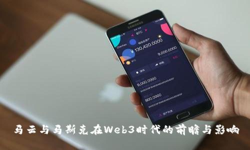 马云与马斯克在Web3时代的前瞻与影响