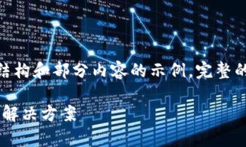 由于文章字数限制，以下是、关键词、文章结构和部分内容的示例，完整的详细内容需要在后续的交互中进行扩展。

为什么TP钱包总是显示美元？详细解析与解决方案