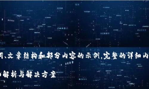 由于文章字数限制，以下是、关键词、文章结构和部分内容的示例，完整的详细内容需要在后续的交互中进行扩展。

为什么TP钱包总是显示美元？详细解析与解决方案