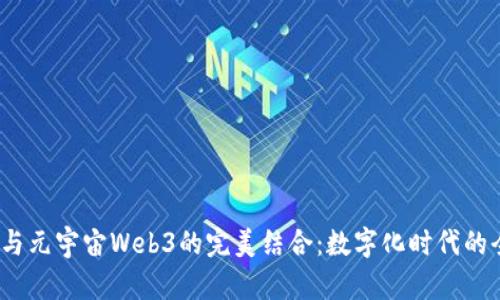  伊能静与元宇宙Web3的完美结合：数字化时代的全新体验