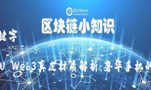 和关键字

VERTU Web3真皮材质解析：奢华手机的背后