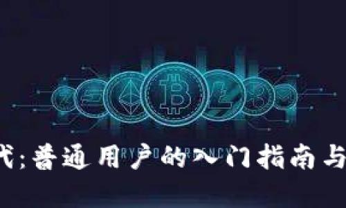 Web3时代：普通用户的入门指南与博主分享