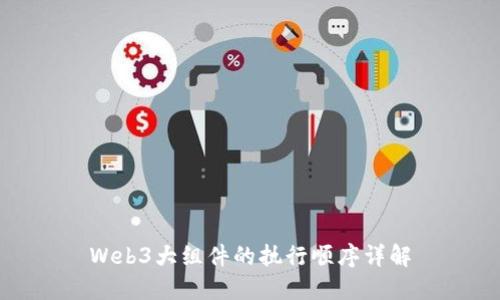 Web3大组件的执行顺序详解