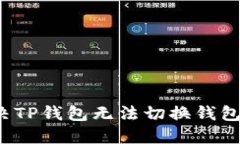 如何解决TP钱包无法切换钱