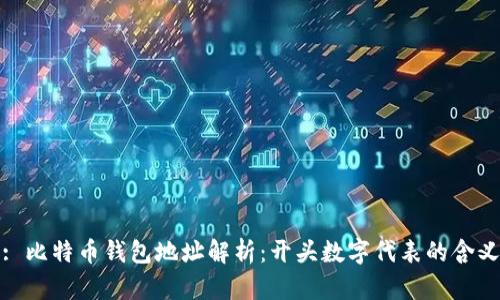 : 比特币钱包地址解析：开头数字代表的含义