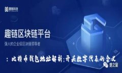 : 比特币钱包地址解析：开