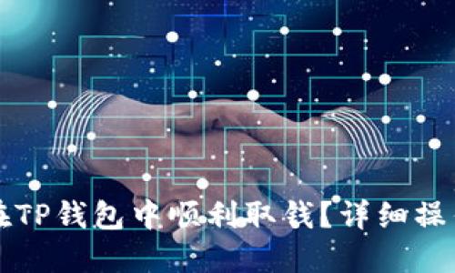 如何在TP钱包中顺利取钱？详细操作指南
