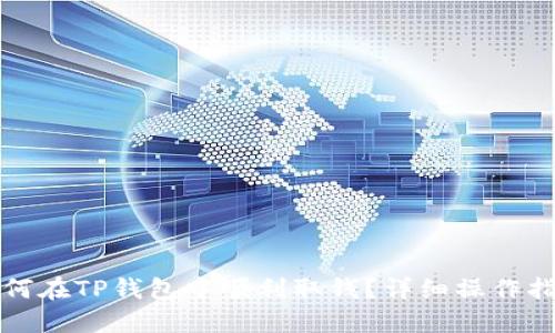如何在TP钱包中顺利取钱？详细操作指南