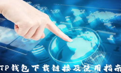 
TP钱包下载链接及使用指南
