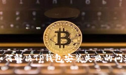 如何解决TP钱包安装失败的问题
