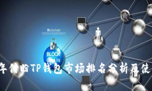 2023年付盼TP钱包市场排名分析及使用指南