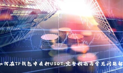  如何在TP钱包中质押USDT：完整指南与常见问题解答