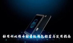 好用的比特币轻量级钱包