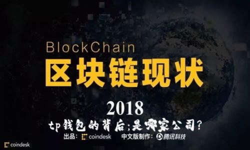tp钱包的背后：是哪家公司?