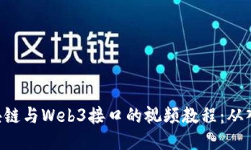 bibiao区块链与Web3接口的视频教程：从入门到精通