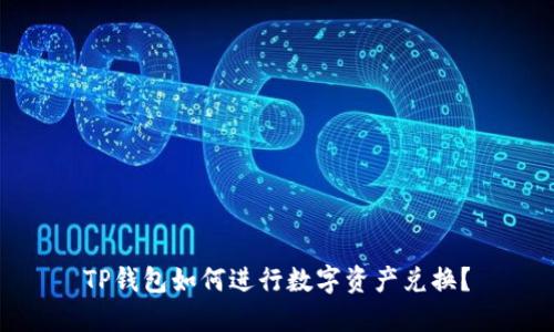 TP钱包如何进行数字资产兑换？
