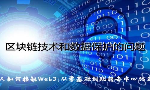 普通人如何接触Web3：从零基础到玩转去中心化互联网