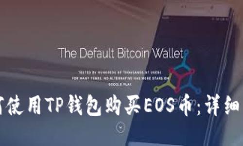 如何使用TP钱包购买EOS币：详细指南