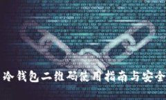 比特币冷钱包二维码使用