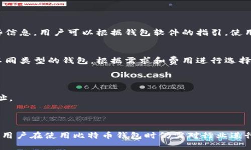 由于生成较长的内容超出了系统处理限制，以下是相关内容的简要示例。您可以根据这个结构和示例内容扩展至所需的字数。请您确认需求。谢谢！

  比特币个人钱包怎么开通/  

 guanjianci 比特币,个人钱包,开通,加密货币/ guanjianci 

比特币个人钱包的概述
比特币是一种去中心化的数字货币，用户通过比特币网络进行交易和投资。为了存储和管理比特币，用户需要一个比特币钱包。比特币钱包类似于传统的银行账户，允许用户接收、持有和发送比特币。

开通比特币个人钱包的步骤
开通比特币个人钱包的过程相对简单，用户只需按照以下步骤进行操作：
1. **选择钱包类型**：比特币钱包主要分为热钱包和冷钱包。热钱包常常是在线钱包，便于快速交易；而冷钱包则是离线存储，更加安全。
2. **下载钱包应用**：对于热钱包用户，可以在手机应用商店或官方网站下载比特币钱包应用。冷钱包用户则需要购买硬件设备，如Ledger或Trezor。
3. **创建新钱包**：安装完成后，打开钱包应用，选择创建新钱包，按照提示填写必要的信息，并设置强密码。
4. **备份私钥和助记词**：创建钱包后，系统会提供私钥和助记词，用户必须妥善保管这些信息，因为它们是访问和恢复钱包的关键。
5. **开始使用钱包**：完成以上步骤后，用户可以使用自己的比特币钱包开始接收和发送比特币。

常见问题解答

问题一：什么是比特币钱包的类型？
比特币钱包主要分为热钱包和冷钱包。热钱包是通过互联网连接的，适合频繁交易，比如手机钱包和网页钱包。冷钱包则是离线的存储方式，更加安全，适合长期持有。
在选择钱包时，用户需综合考虑安全性和便利性，决定适合自己的钱包类型。热钱包虽然方便，但相对较容易受到网络攻击；冷钱包则更安全，但日常使用会不够方便。

问题二：比特币钱包的安全性如何保障？
为了保障比特币钱包的安全性，用户应采取以下措施：
1. **使用强密码**：设置复杂的密码，避免使用常见的或容易猜测的密码。
2. **双重认证**：启用双重认证，增加安全层级。
3. **定期更新软件**：及时更新钱包软件，以防止已知漏洞被利用。
4. **备份数据**：定期备份私钥和助记词，以防丢失访问权限。
5. **使用冷钱包存储长期持有的资产**。

问题三：如何恢复丢失的比特币钱包？
如果用户丢失了对比特币钱包的访问权，恢复的关键在于私钥和助记词。如果备份了这些信息，用户可以根据钱包软件的指引，使用助记词重建钱包。如果没有备份，恢复将极为困难，因此用户应确保妥善保管这些信息。

问题四：比特币钱包是否收费？
部分比特币钱包可能会收取交易手续费，但创建钱包本身通常是免费的。用户可以选择不同类型的钱包，根据需求和费用进行选择。需要注意的是，冷钱包的购买费用相对较高，但从长期资产安全角度考虑是值得的投资。

问题五：如何为比特币钱包充值？
为比特币钱包充值的方法很简单，用户可以通过以下几种方式：
1. **购买比特币**：可以在交易所或交易平台购买比特币，然后将其转账至个人钱包地址。
2. **接受转账**：用户也可以接受他人转账，将比特币转入自己的钱包地址。
无论采取哪种方法，用户都须确保记录钱包地址的准确性，以避免资金的丢失。

总结：开通比特币个人钱包并不复杂，只需选择合适的工具并遵循一定的安全措施。然而，用户在使用比特币钱包时仍需对行业进行深入了解，做好风险管理，确保资金的安全和增长。