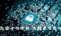 比特币钱包安全性分析：