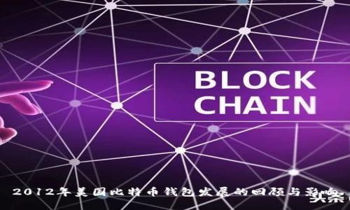 2012年美国比特币钱包发展的回顾与影响