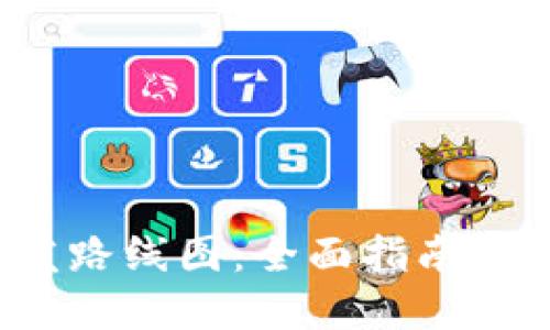 Web3开发路线图：全面指南与最佳实践