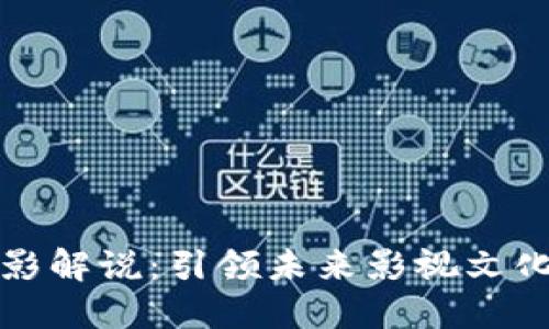 Web3 电影解说：引领未来影视文化的新潮流